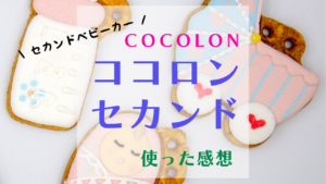 ココロンセカンド使ってみた感想