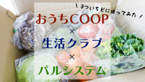 ３つの生協を同時に使ってみた