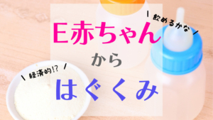 E赤ちゃんからはぐくみに変更！口コミ情報お届けします