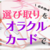母の趣味で選び取りをオラクルカードでやってみた