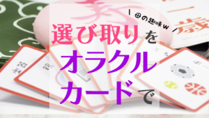 母の趣味で選び取りをオラクルカードでやってみた