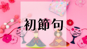 初めてのお雛祭り