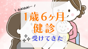 １歳６か月健診受けてきた