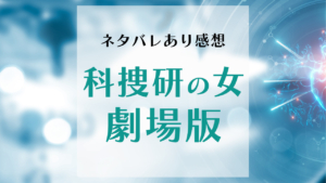 ネタバレあり感想！科捜研の女劇場版