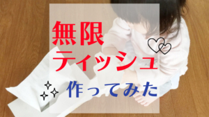 無限ティッシュを作ってみた