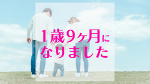 １歳９か月になりました