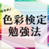 色彩検定勉強法