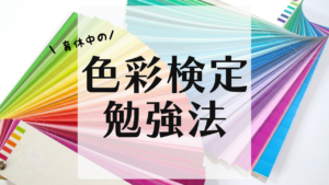 色彩検定勉強法