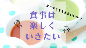 食事は楽しくいきたい（生きたい）