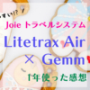 【joie Litetrax Air × Gemm】トラベルシステムを１年使ってみた話
