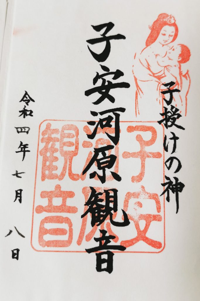 子や菅原観音の御朱印