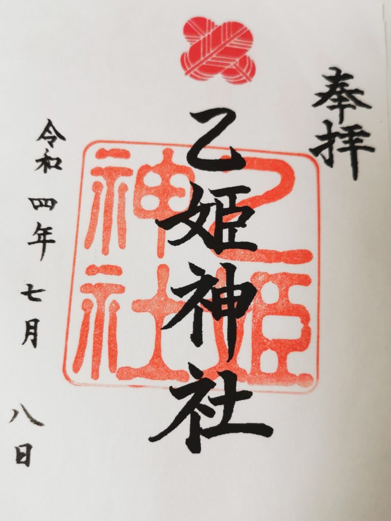 乙姫神社の御朱印