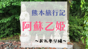 熊本旅行記～阿蘇乙姫