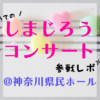 初めてのしまじろうコンサート参戦レポ