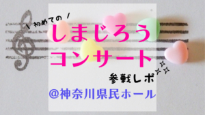 初めてのしまじろうコンサート参戦レポ
