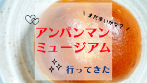 アンパンマンミュージアム行ってきた