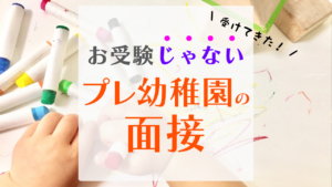 お受験「じゃない」プレ幼稚園の面接受けてきた！