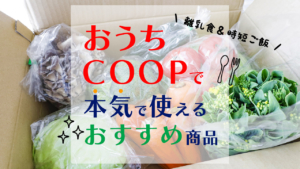 おうちコープで本気で使えるおすすめ商品（離乳食＆時短）