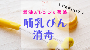 どれがいい？哺乳瓶消毒の方法