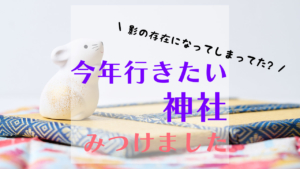 今年行きたい神社をみつけました