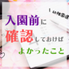 入園前に確認しておけばよかったこと３つ