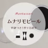 【型紙配布】ムナリモビールの作り方を詳しく解説。白黒が効果的に赤ちゃんの興味を引