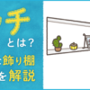 ニッチとは？おしゃれな壁収納・飾り棚としての活用法をインテリアコーディネーターが